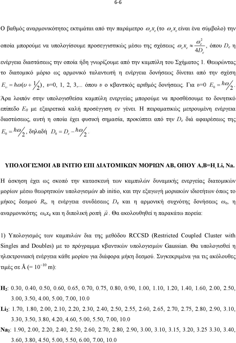 Άρα λοιπόν στην υπολογισθείσα καμπύλη ενεργείας μπορούμε να προσθέσουμε το δονητικό επίπεδο Ε 0 με εξαιρετικά καλή προσέγγιση εν γένει.