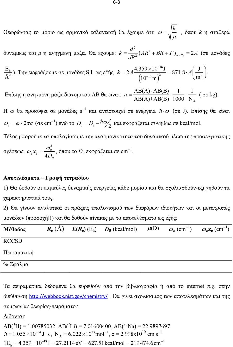 Επίσης θα είναι /c (σε cm ) ενώ το D0 D και εκφράζεται συνήθως σε cal/mol.