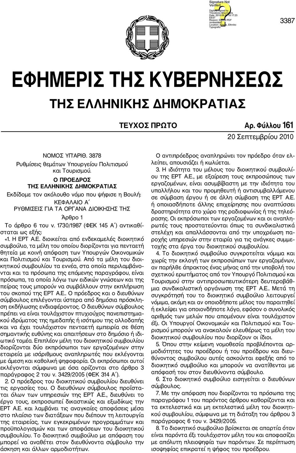 1730/1987 (ΦΕΚ 145 Α ) αντικαθί σταται ως εξής: «1. Η ΕΡΤ Α.Ε. διοικείται από ενδεκαμελές διοικητικό συμβούλιο, τα μέλη του οποίου διορίζονται για πενταετή θητεία με κοινή απόφαση των Υπουργών Οικονομικών και Πολιτισμού και Τουρισμού.