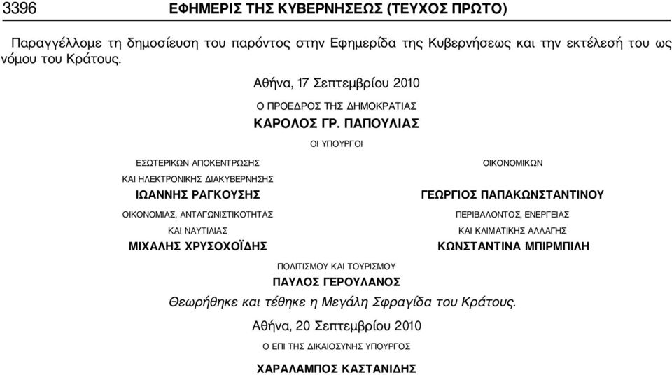 ΠΑΠΟΥΛΙΑΣ ΟΙ ΥΠΟΥΡΓΟΙ ΕΣΩΤΕΡΙΚΩΝ ΑΠΟΚΕΝΤΡΩΣΗΣ ΚΑΙ ΗΛΕΚΤΡΟΝΙΚΗΣ ΔΙΑΚΥΒΕΡΝΗΣΗΣ ΙΩΑΝΝΗΣ ΡΑΓΚΟΥΣΗΣ ΟΙΚΟΝΟΜΙΑΣ, ΑΝΤΑΓΩΝΙΣΤΙΚΟΤΗΤΑΣ ΚΑΙ ΝΑΥΤΙΛΙΑΣ ΜΙΧΑΛΗΣ ΧΡΥΣΟΧΟΪΔΗΣ