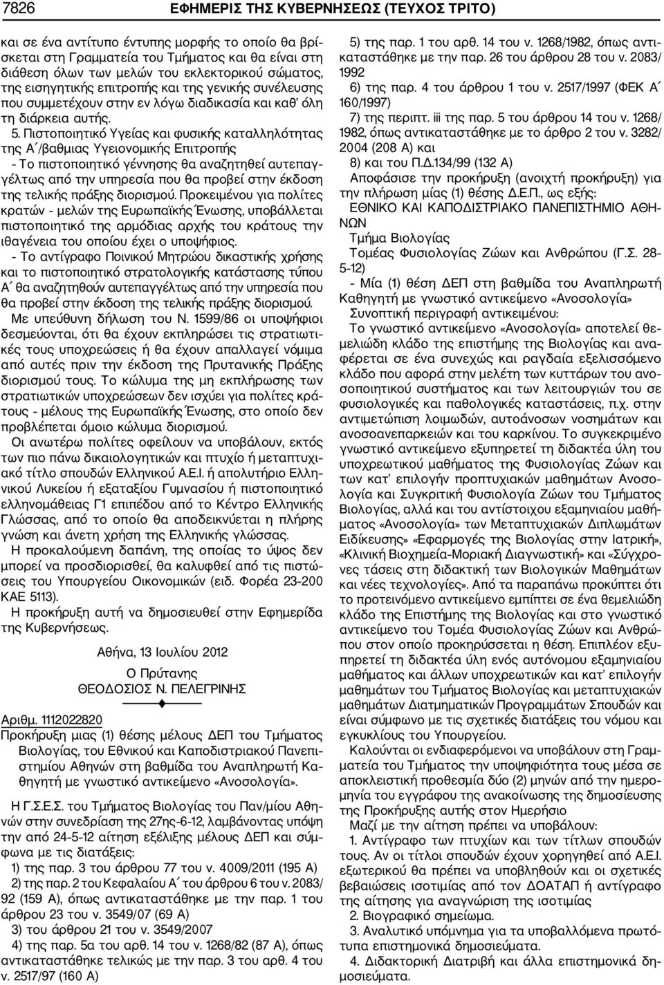 1112022820 Προκήρυξη μιας (1) θέσης μέλους ΔΕΠ του Τμήματος Βιολογίας, του Εθνικού και Καποδιστριακού Πανεπι στημίου Αθηνών στη βαθμίδα του Αναπληρωτή Κα θηγητή με γνωστικό αντικείμενο «Ανοσολογία».