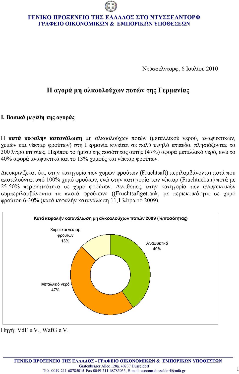 λίτρα ετησίως. Περίπου το ήμισυ της ποσότητας αυτής (47%) αφορά μεταλλικό νερό, ενώ το 40% αφορά αναψυκτικά και το 13% χυμούς και νέκταρ φρούτων.