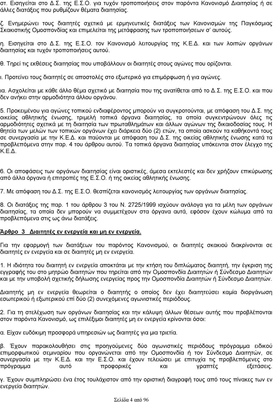 Σ.Ο. τον Κανονισμό λειτουργίας της Κ.Ε.. και των λοιπών οργάνων διαιτησίας και τυχόν τροποποιήσεις αυτού. θ. Τηρεί τις εκθέσεις διαιτησίας που υποβάλλουν οι διαιτητές στους αγώνες που ορίζονται. ι.