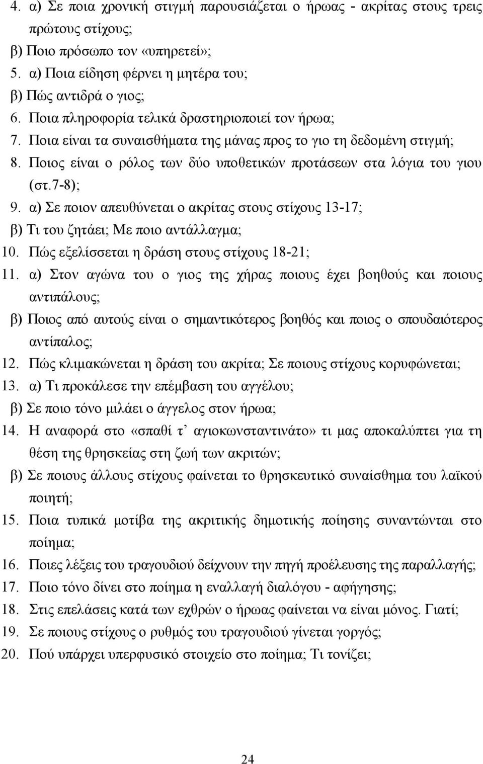 7-8); 9. α) Σε ποιον απευθύνεται ο ακρίτας στους στίχους 13-17; β) Τι του ζητάει; Με ποιο αντάλλαγµα; 10. Πώς εξελίσσεται η δράση στους στίχους 18-21; 11.