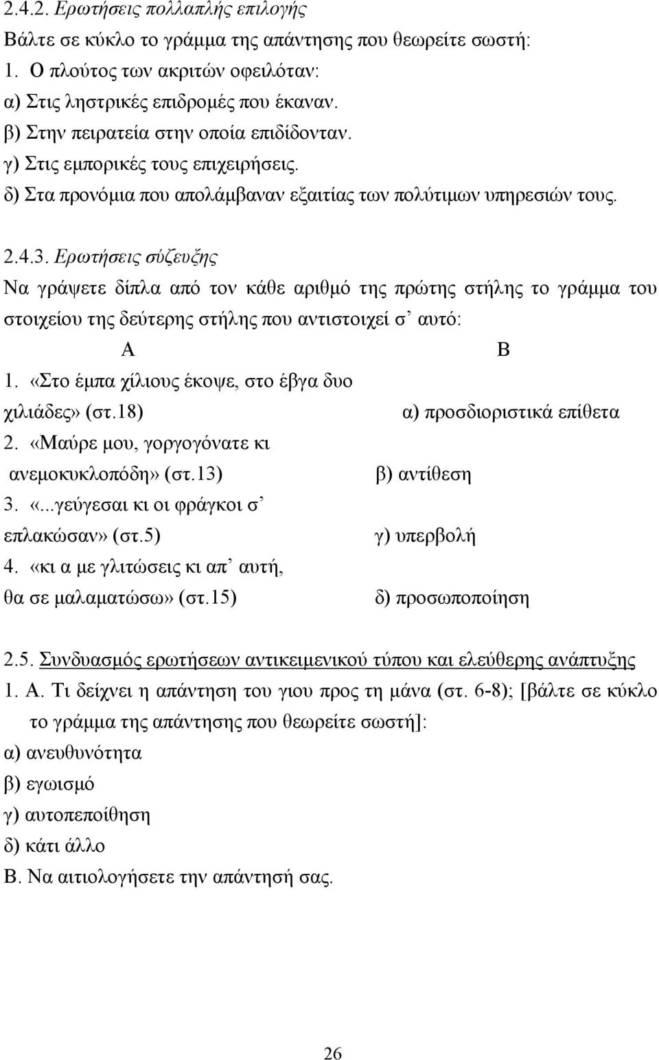 Ερωτήσεις σύζευξης Να γράψετε δίπλα από τον κάθε αριθµό της πρώτης στήλης το γράµµα του στοιχείου της δεύτερης στήλης που αντιστοιχεί σ αυτό: Α Β 1.
