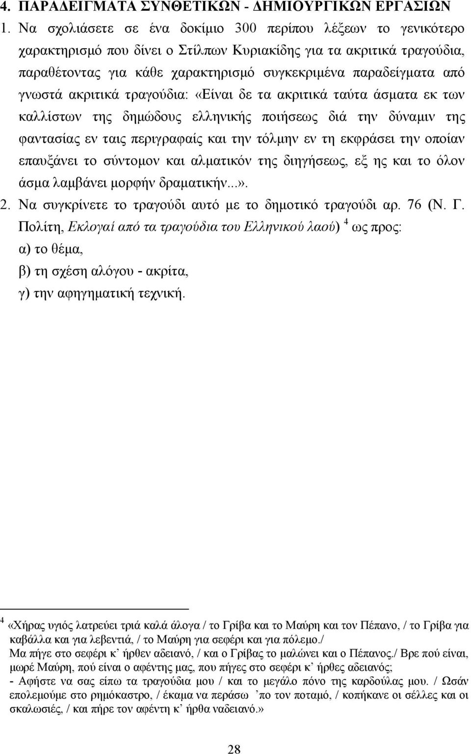 γνωστά ακριτικά τραγούδια: «Είναι δε τα ακριτικά ταύτα άσµατα εκ των καλλίστων της δηµώδους ελληνικής ποιήσεως διά την δύναµιν της φαντασίας εν ταις περιγραφαίς και την τόλµην εν τη εκφράσει την
