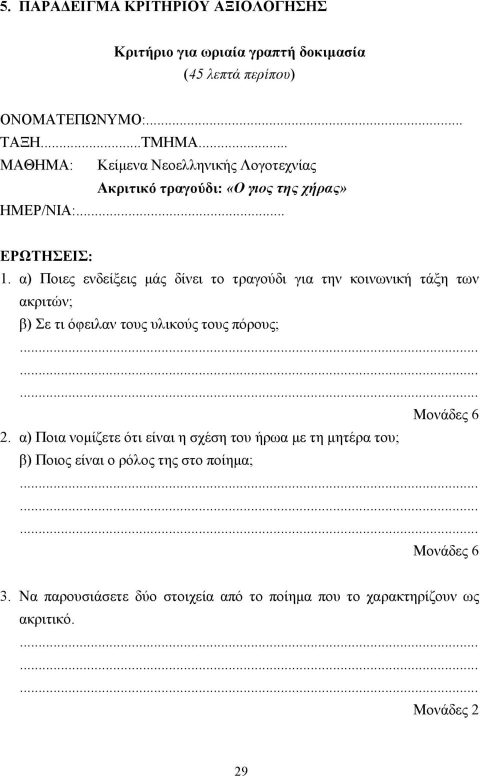 α) Ποιες ενδείξεις µάς δίνει το τραγούδι για την κοινωνική τάξη των ακριτών; β) Σε τι όφειλαν τους υλικούς τους πόρους; Μονάδες 6 2.