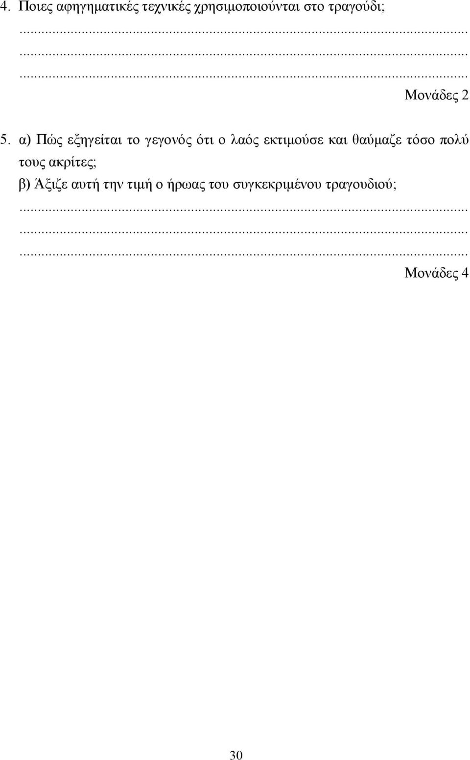 α) Πώς εξηγείται το γεγονός ότι ο λαός εκτιµούσε και
