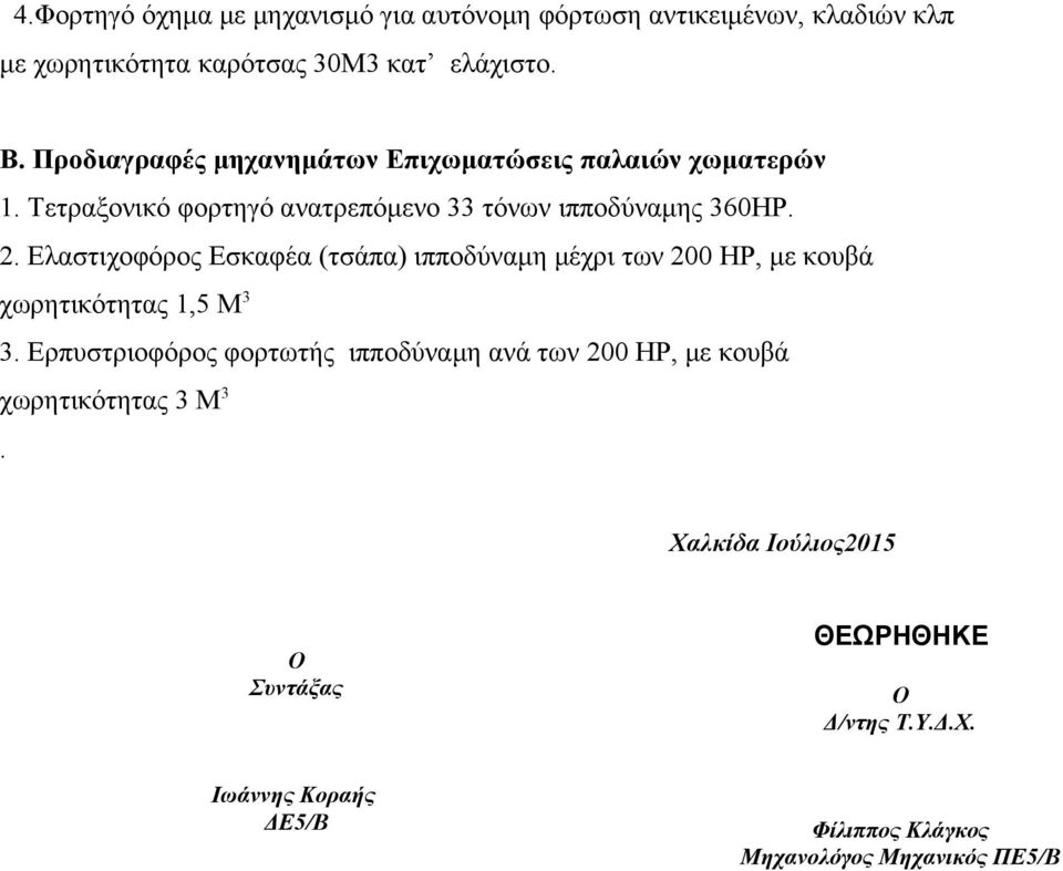 Ελαστιχοφόρος Εσκαφέα (τσάπα) ιπποδύναμη μέχρι των 200 HP, με κουβά χωρητικότητας 1,5 Μ 3 3.