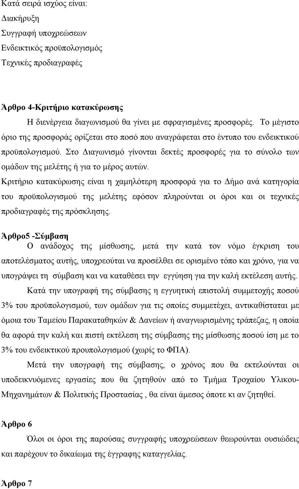 Στο Διαγωνισμό γίνονται δεκτές προσφορές για το σύνολο των ομάδων της μελέτης ή για το μέρος αυτών.