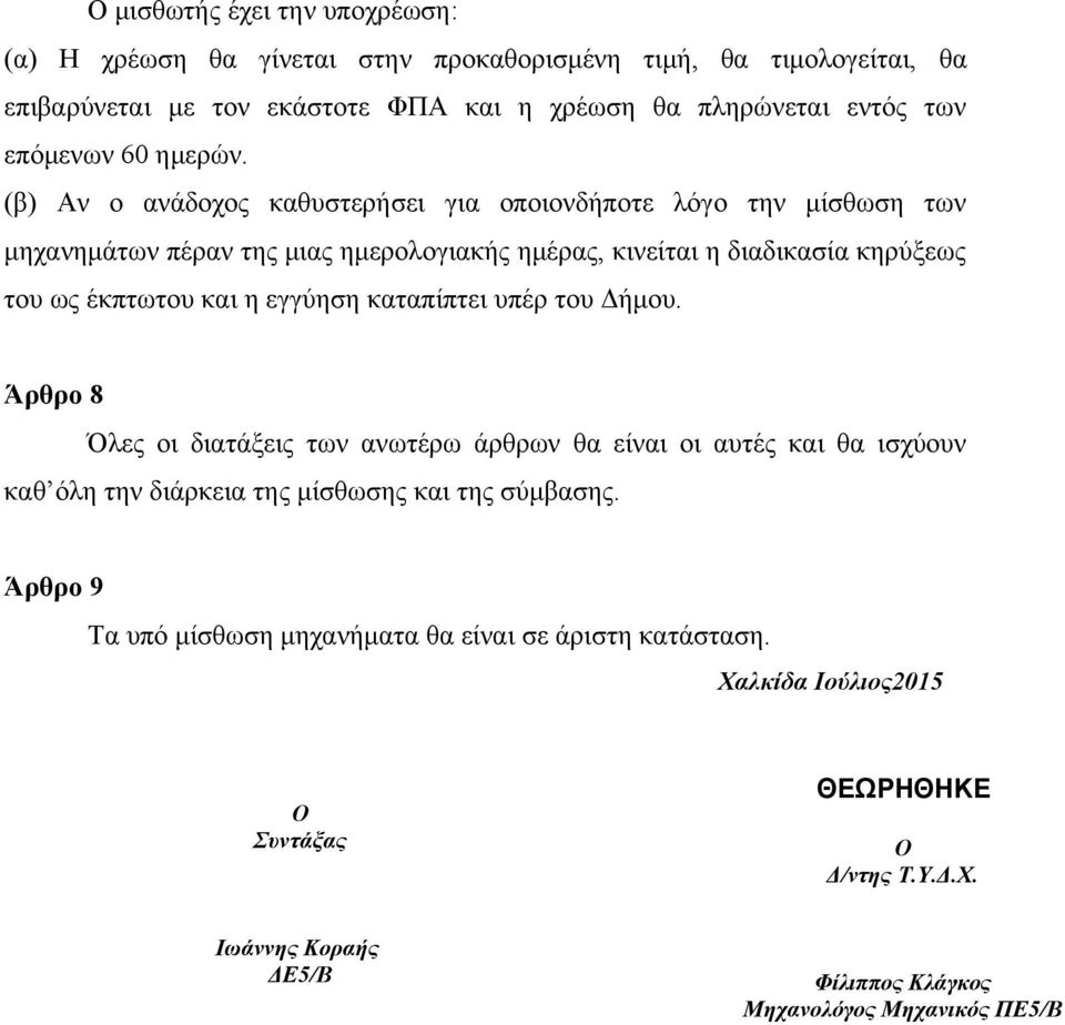 (β) Αν ο ανάδοχος καθυστερήσει για οποιονδήποτε λόγο την μίσθωση των μηχανημάτων πέραν της μιας ημερολογιακής ημέρας, κινείται η διαδικασία κηρύξεως του ως έκπτωτου και η