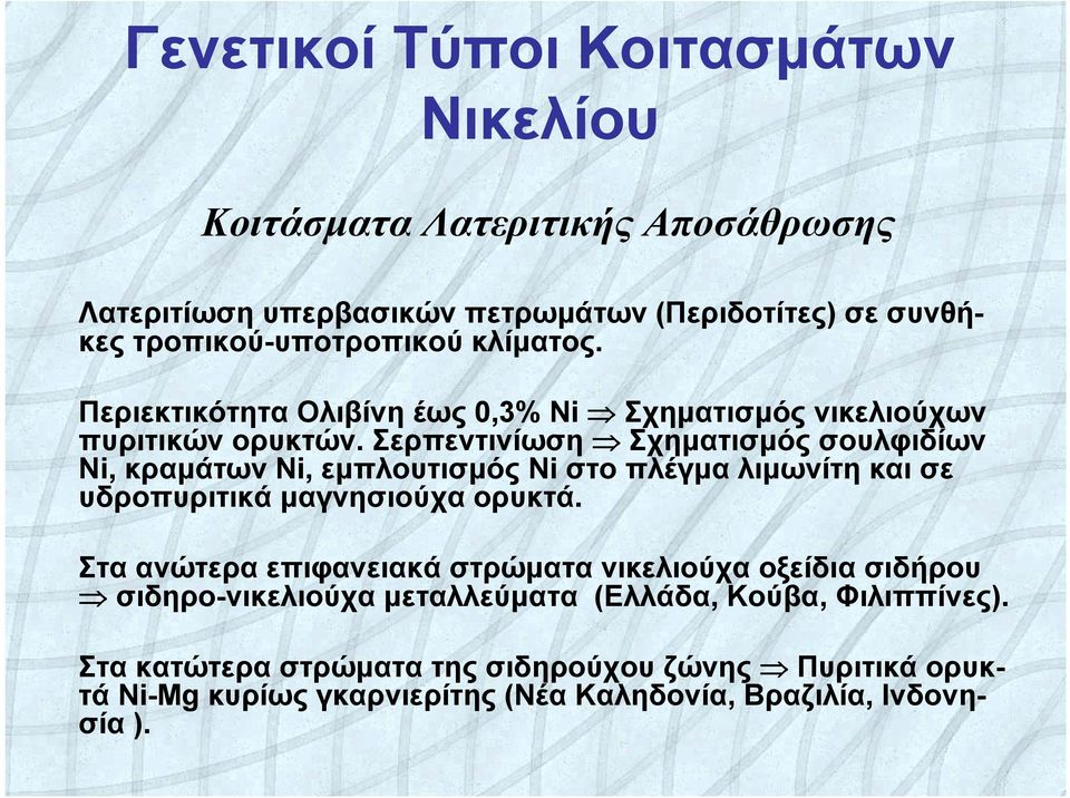 Σερπεντινίωση Σχηματισμός σουλφιδίων Ni, κραμάτων Ni, εμπλουτισμός Ni στο πλέγμα λιμωνίτη και σε υδροπυριτικά μαγνησιούχα ορυκτά.