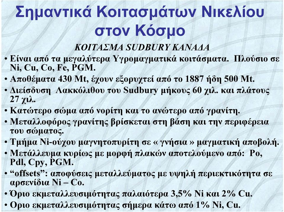 Μεταλλοφόρος γρανίτης βρίσκεται στη βάση και την περιφέρεια του σώματος. Τμήμα Ni-ούχου μαγνητοπυρίτη σε «γνήσια» μαγματική αποβολή.