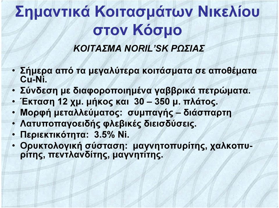 μήκος και 30 350 μ. πλάτος.