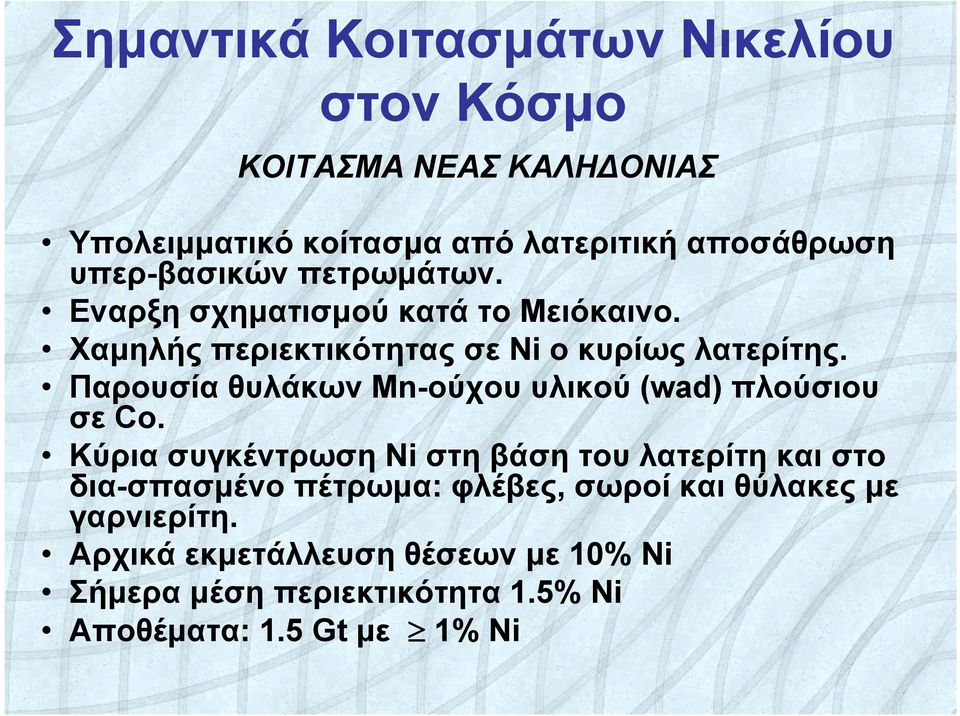 Παρουσία θυλάκων Mn-ούχου υλικού (wad) πλούσιου σε Co.