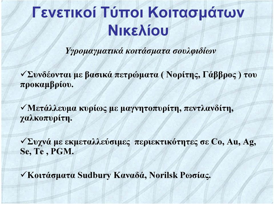 Μετάλλευμα κυρίως με μαγνητοπυρίτη, πεντλανδίτη, χαλκοπυρίτη.