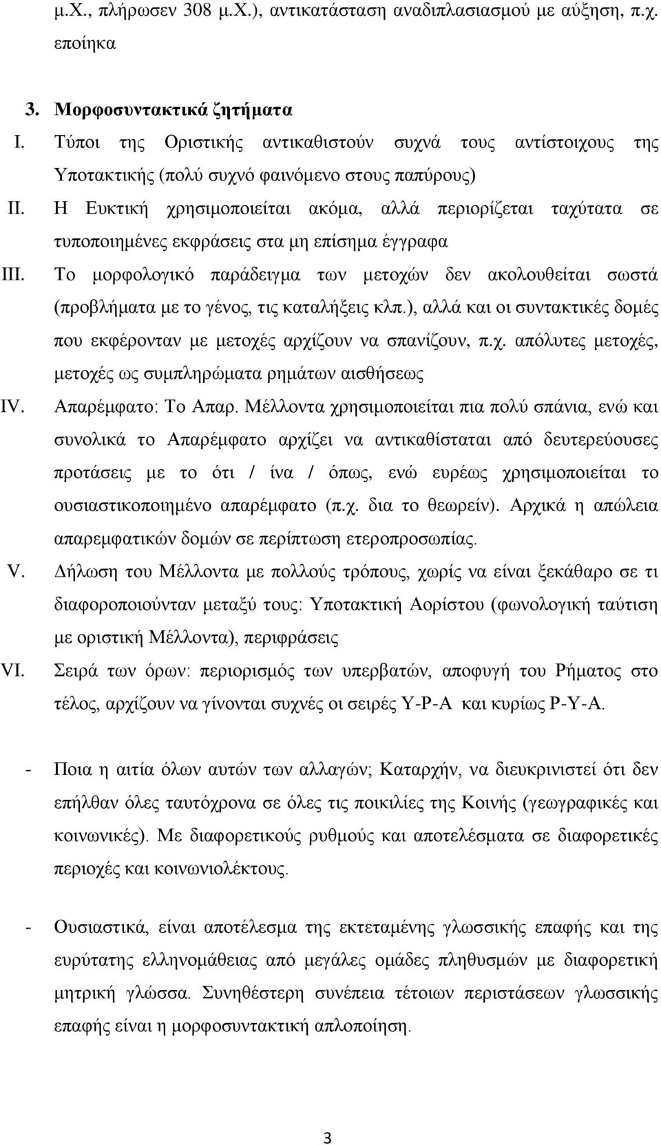 Η Ευκτική χρησιμοποιείται ακόμα, αλλά περιορίζεται ταχύτατα σε τυποποιημένες εκφράσεις στα μη επίσημα έγγραφα III.