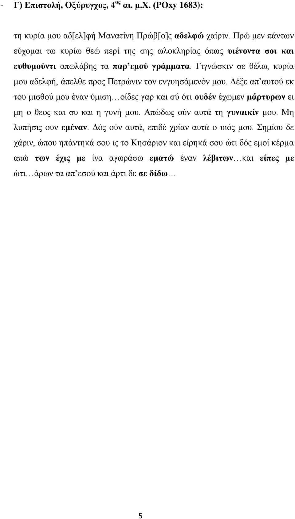 Γιγνώσκιν σε θέλω, κυρία μου αδελφή, άπελθε προς Πετρώνιν τον ενγυησάμενόν μου.