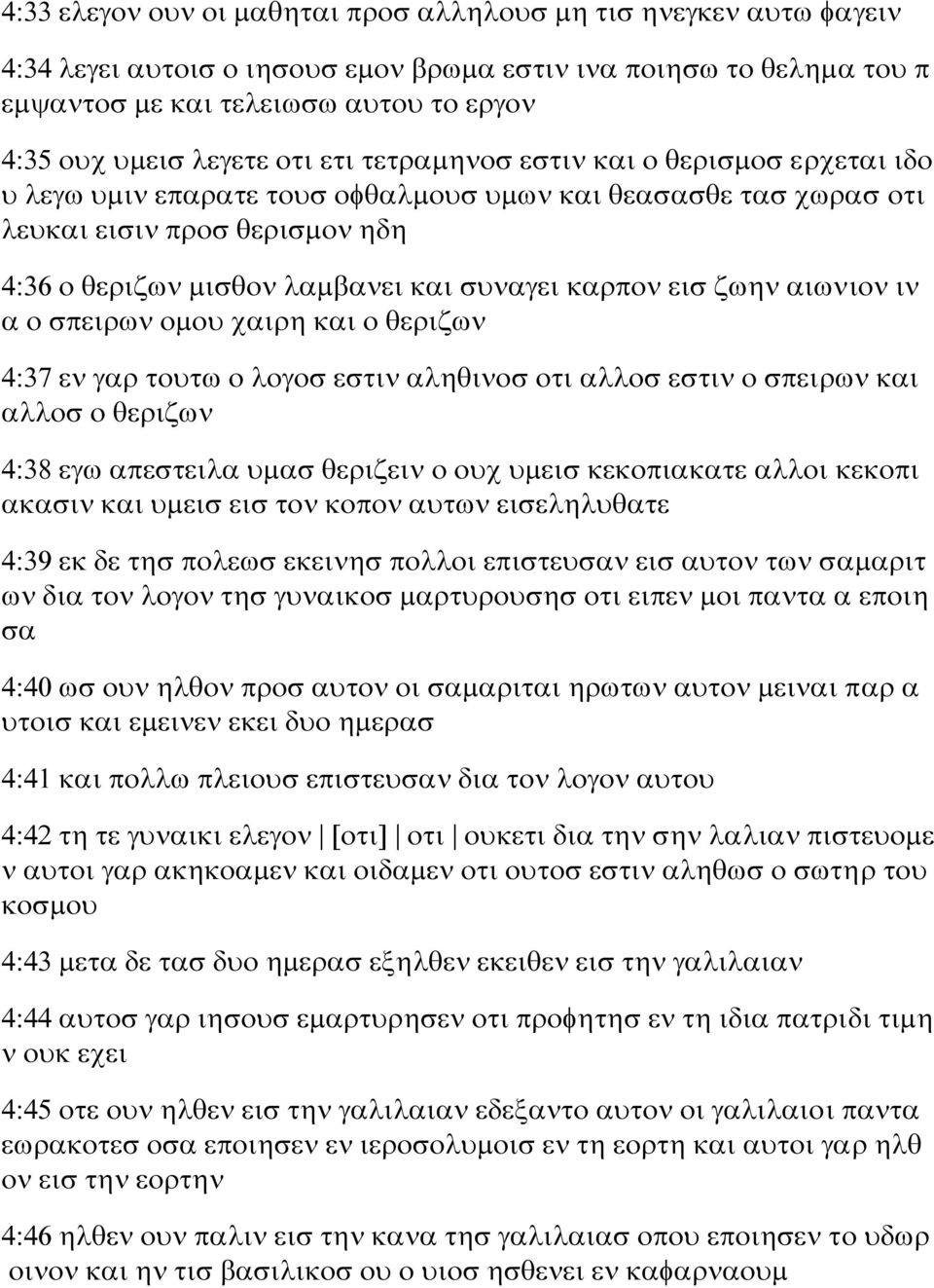 καρπον εισ ζωην αιωνιον ιν α ο σπειρων ομου χαιρη και ο θεριζων 4:37 εν γαρ τουτω ο λογοσ εστιν αληθινοσ οτι αλλοσ εστιν ο σπειρων και αλλοσ ο θεριζων 4:38 εγω απεστειλα υμασ θεριζειν ο ουχ υμεισ