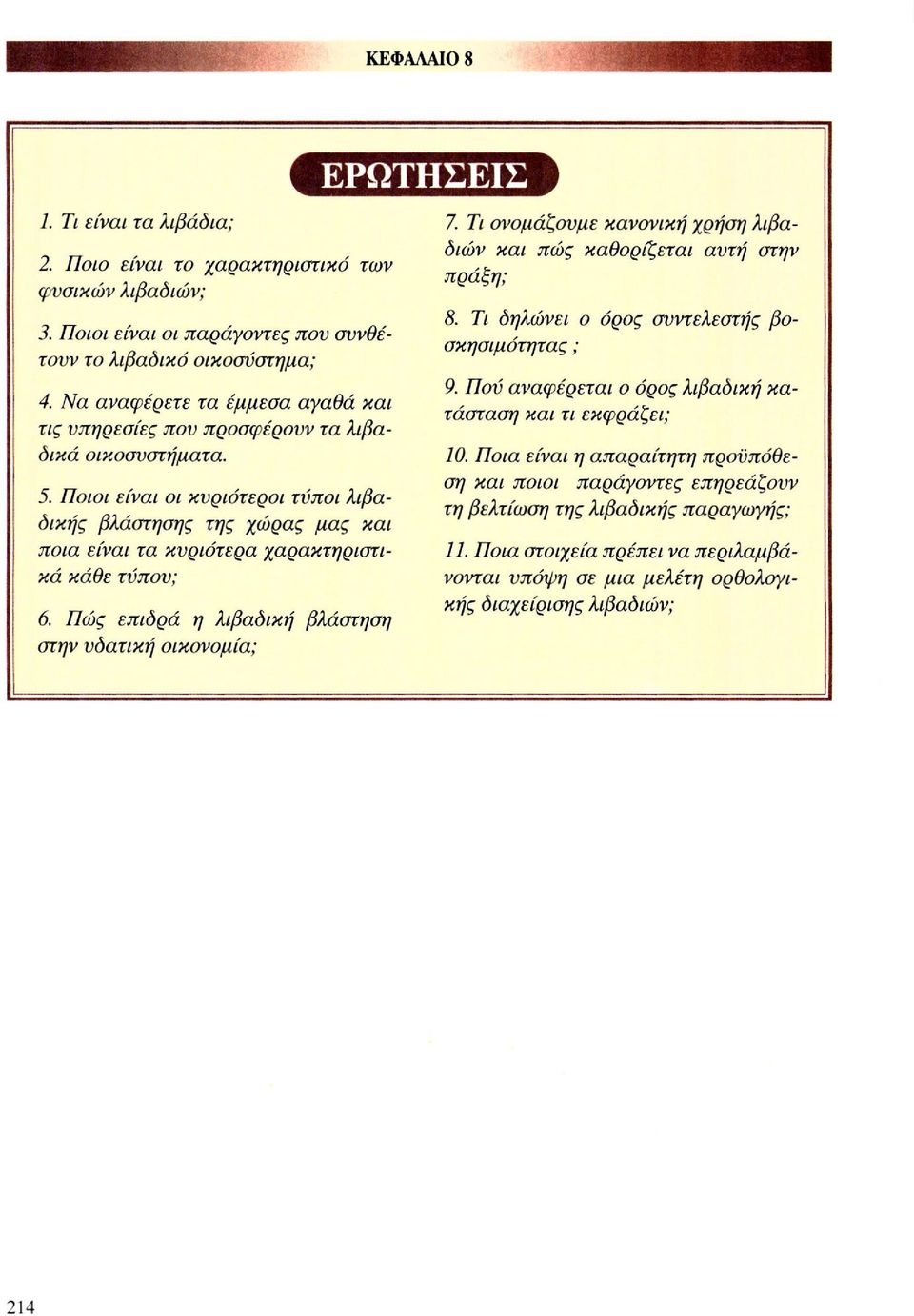 Ποιοι είναι οι κυριότεροι τύποι λιβαδικής βλάστησης της χώρας μας και ποια είναι τα κυριότερα χαρακτηριστικά κάθε τύπου; 6. Πώς επιδρά η λιβαδική βλάστηση στην υδατική οικονομία; ΕΡΩΤΗΣΕΙΣ 7.