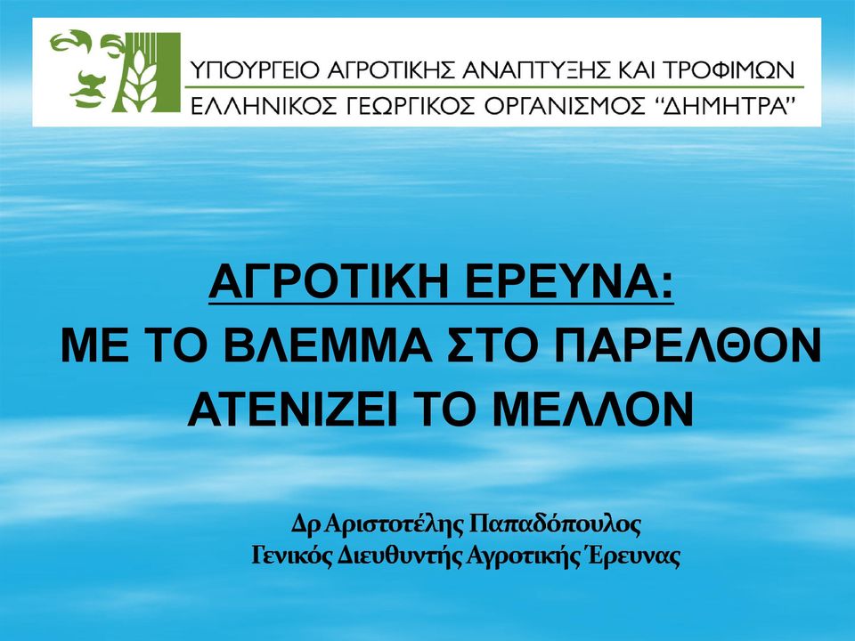 ΒΛΕΜΜΑ ΣΤΟ