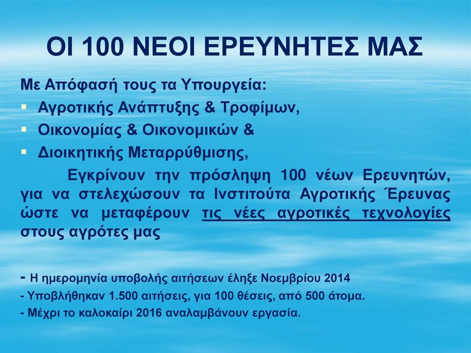 Έρευνας ώστε να μεταφέρουν τις νέες αγροτικές τεχνολογίες στους αγρότες μας - Η ημερομηνία υποβολής αιτήσεων έληξε