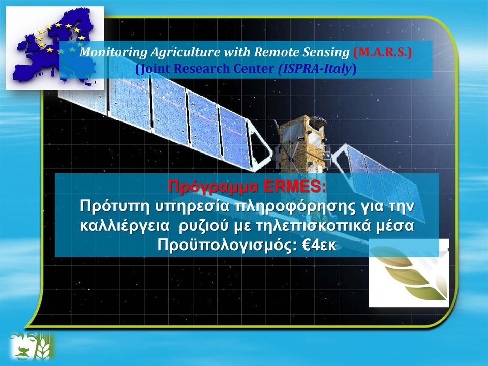 ) (Joint Research Center (ISPRA-Italy) Πρόγραμμα