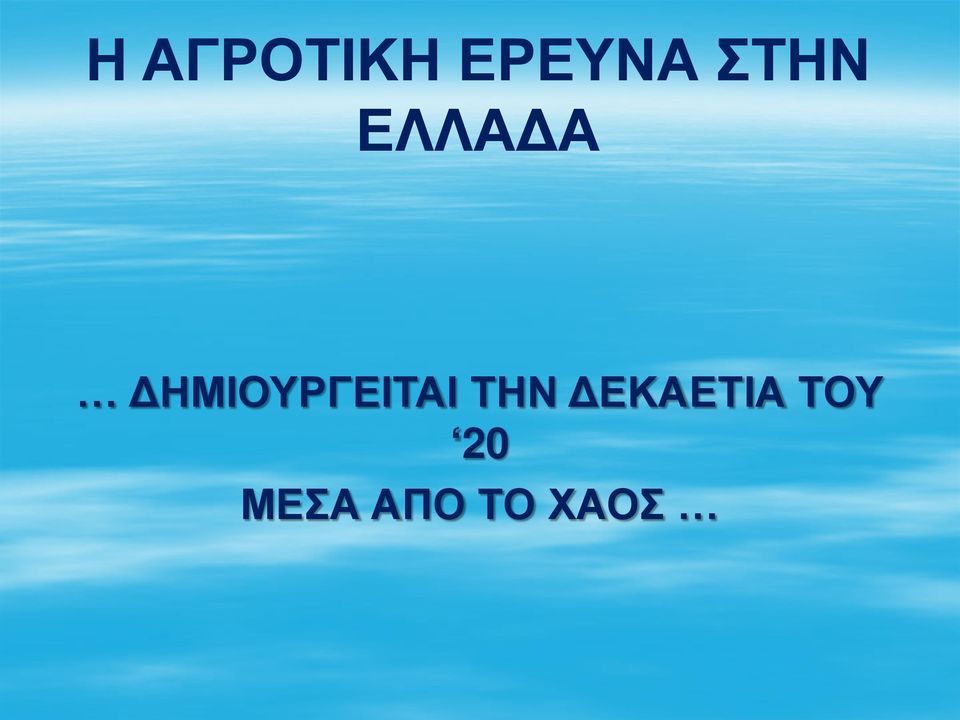 ΔΗΜΙΟΥΡΓΕΙΤΑΙ ΤΗΝ