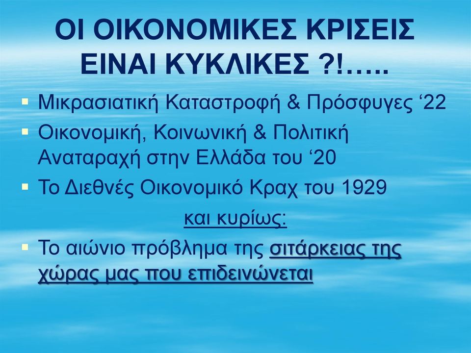 Κοινωνική & Πολιτική Αναταραχή στην Ελλάδα του 20 Το Διεθνές