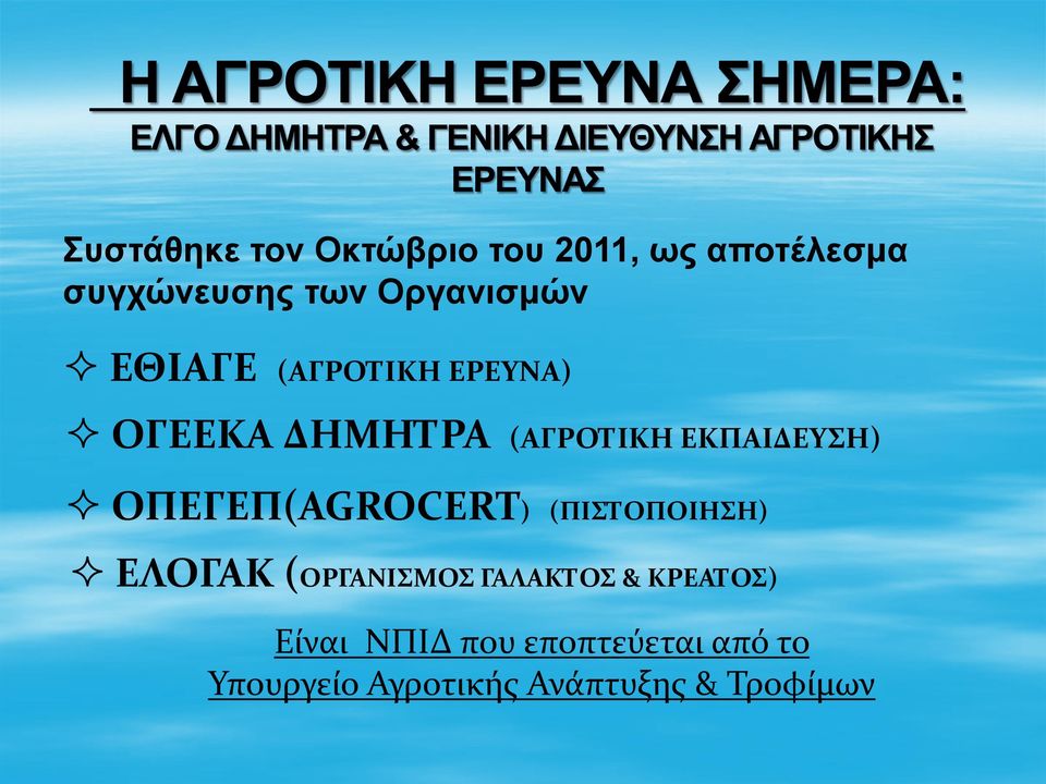 ΕΚΠΑΙΔΕΥΣΗ) ΟΠΕΓΕΠ(AGROCERT) (ΠΙΣΤΟΠΟΙΗΣΗ) ΕΛΟΓΑΚ (ΟΡΓΑΝΙΣΜΟΣ