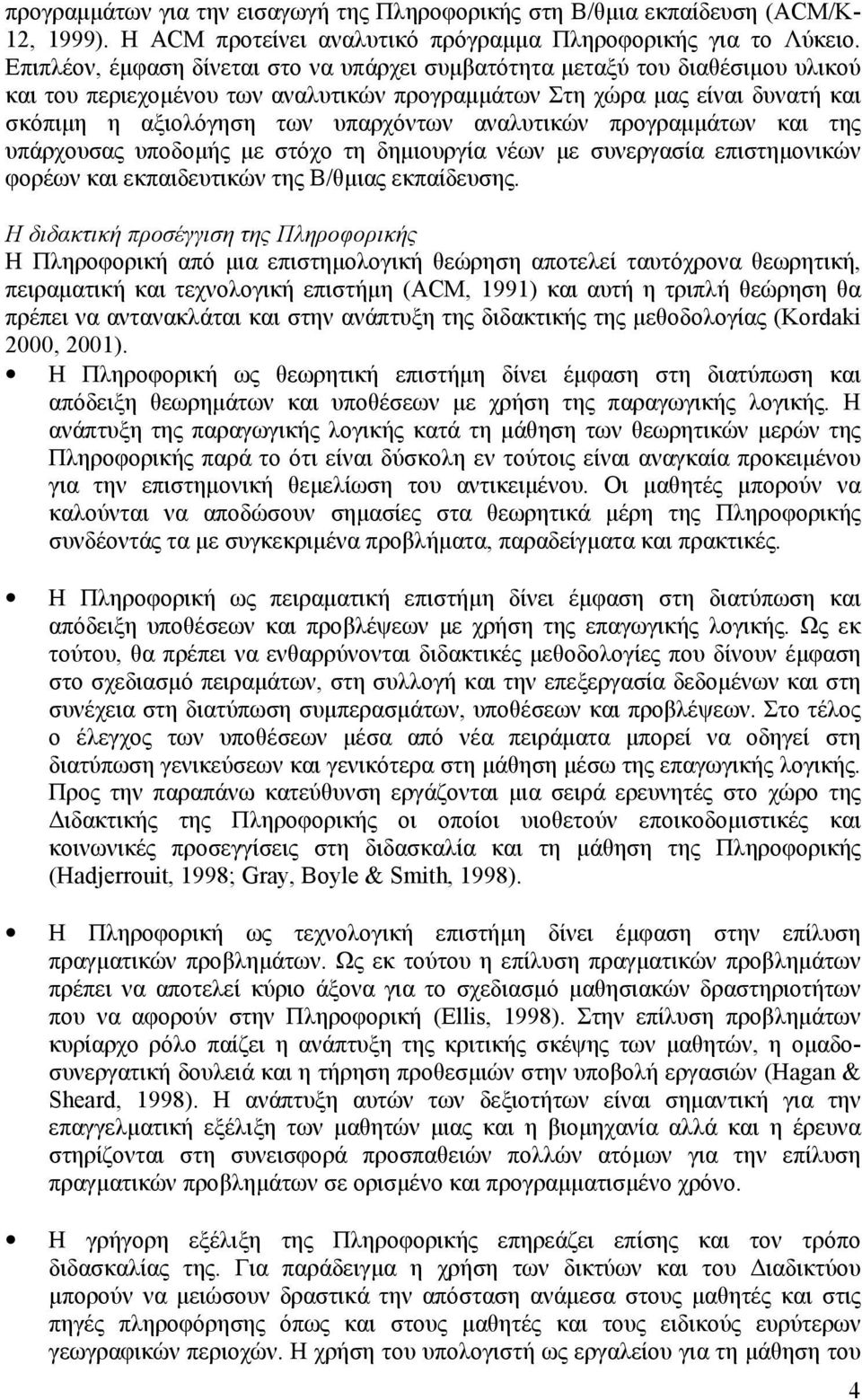 αναλυτικών προγραμμάτων και της υπάρχουσας υποδομής με στόχο τη δημιουργία νέων με συνεργασία επιστημονικών φορέων και εκπαιδευτικών της Β/θμιας εκπαίδευσης.