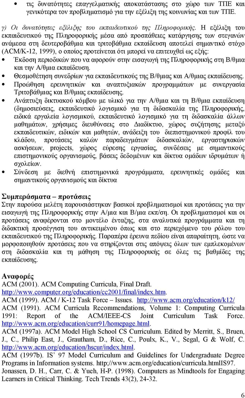 προτείνεται ότι μπορεί να επιτευχθεί ως εξής: Έκδοση περιοδικών που να αφορούν στην εισαγωγή της Πληροφορικής στη Β/θμια και την Α/θμια εκπαίδευση.