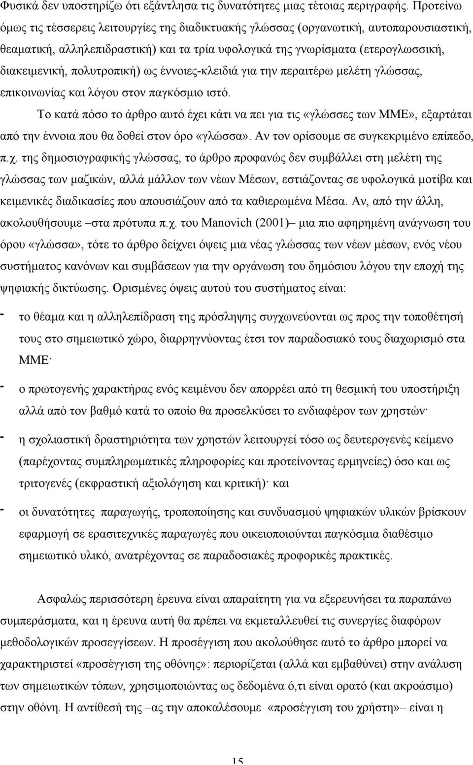 πολυτροπική) ως έννοιες-κλειδιά για την περαιτέρω µελέτη γλώσσας, επικοινωνίας και λόγου στον παγκόσµιο ιστό.