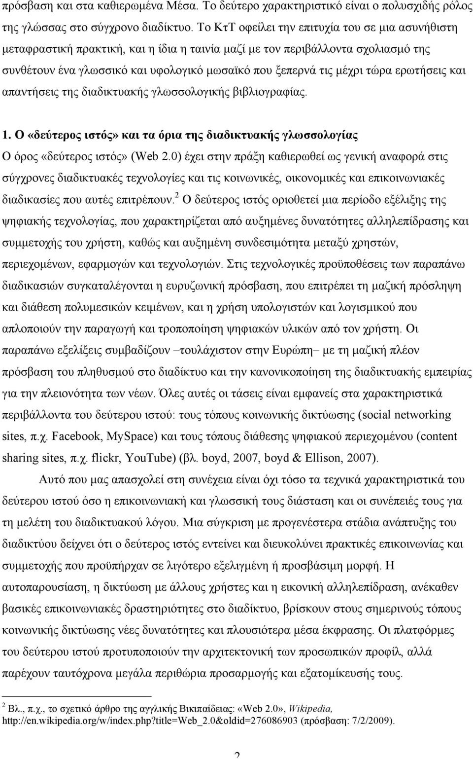 τώρα ερωτήσεις και απαντήσεις της διαδικτυακής γλωσσολογικής βιβλιογραφίας. 1. Ο «δεύτερος ιστός» και τα όρια της διαδικτυακής γλωσσολογίας Ο όρος «δεύτερος ιστός» (Web 2.