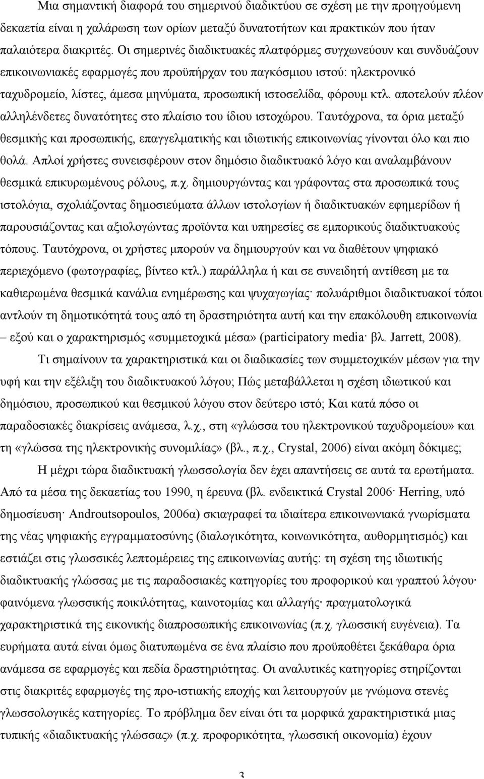 φόρουµ κτλ. αποτελούν πλέον αλληλένδετες δυνατότητες στο πλαίσιο του ίδιου ιστοχώρου.