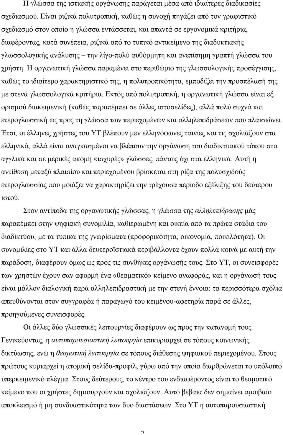 αντικείµενο της διαδυκτιακής γλωσσολογικής ανάλυσης την λίγο-πολύ αυθόρµητη και ανεπίσηµη γραπτή γλώσσα του χρήστη.