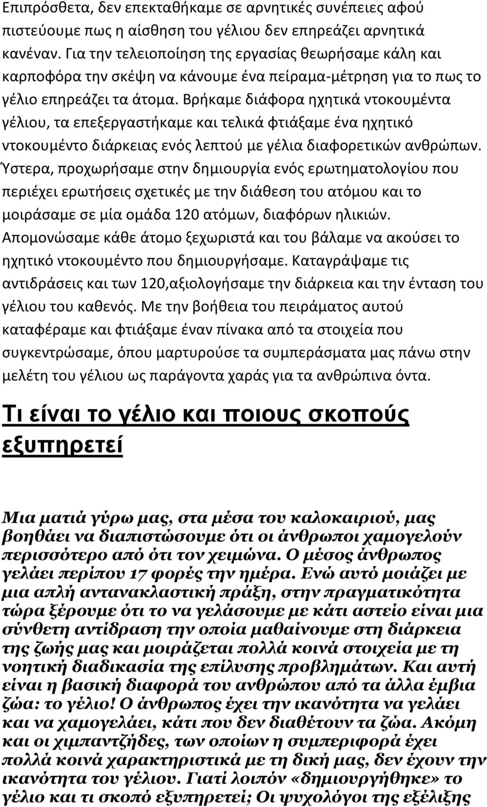 Βρήκαμε διάφορα ηχητικά ντοκουμέντα γέλιου, τα επεξεργαστήκαμε και τελικά φτιάξαμε ένα ηχητικό ντοκουμέντο διάρκειας ενός λεπτού με γέλια διαφορετικών ανθρώπων.