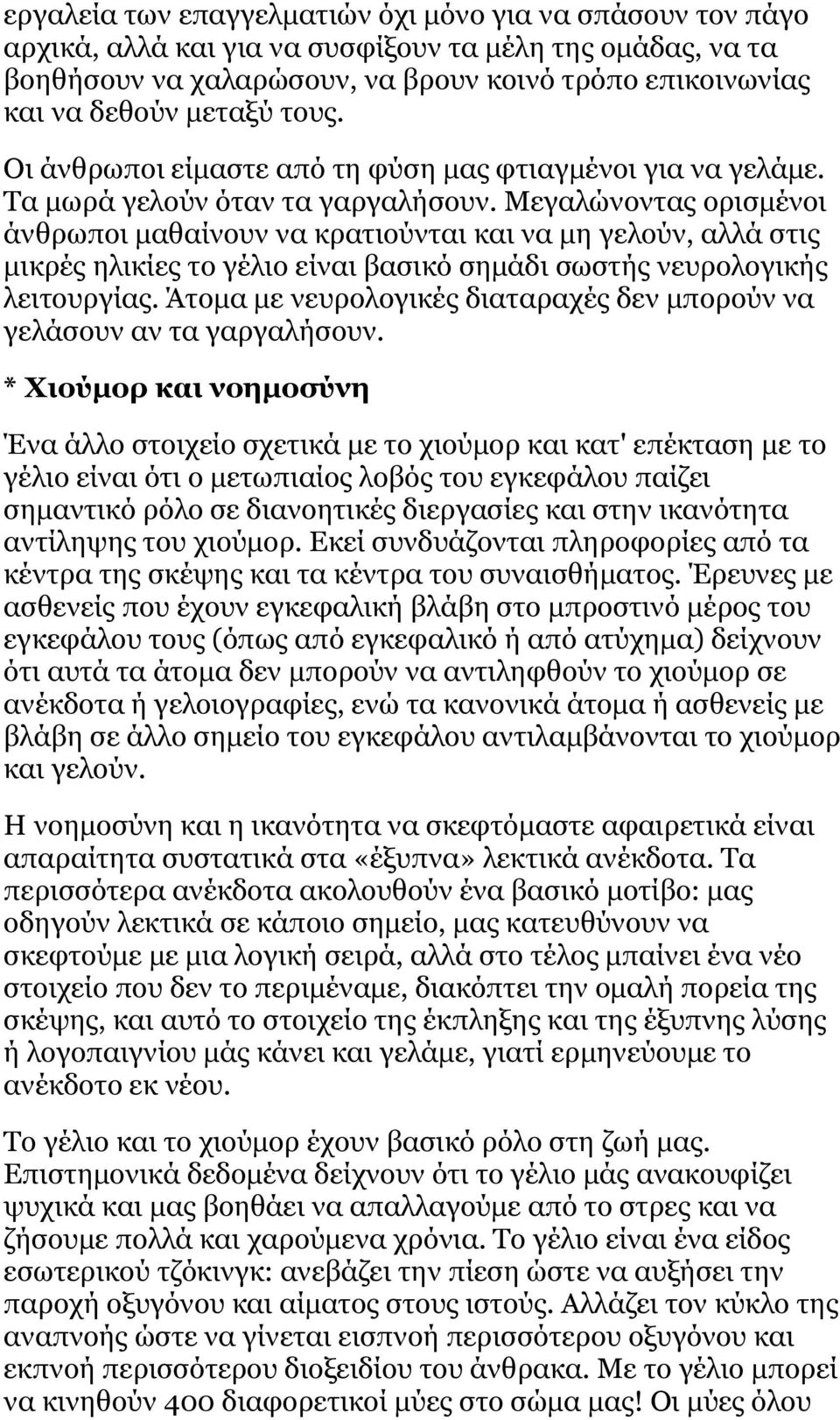 Μεγαλώνοντας ορισμένοι άνθρωποι μαθαίνουν να κρατιούνται και να μη γελούν, αλλά στις μικρές ηλικίες το γέλιο είναι βασικό σημάδι σωστής νευρολογικής λειτουργίας.