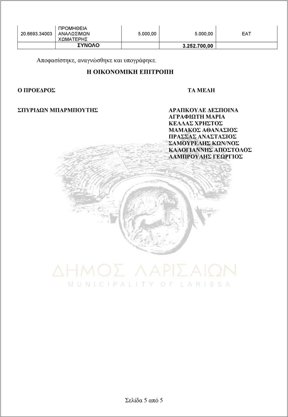 Η ΟΙΚΟΝΟΜΙΚΗ ΕΠΙΤΡΟΠΗ Ο ΠΡΟΕΔΡΟΣ ΤΑ ΜΕΛΗ ΣΠΥΡΙΔΩΝ ΜΠΑΡΜΠΟΥΤΗΣ ΑΡΑΠΚΟΥΛΕ ΔΕΣΠΟΙΝΑ