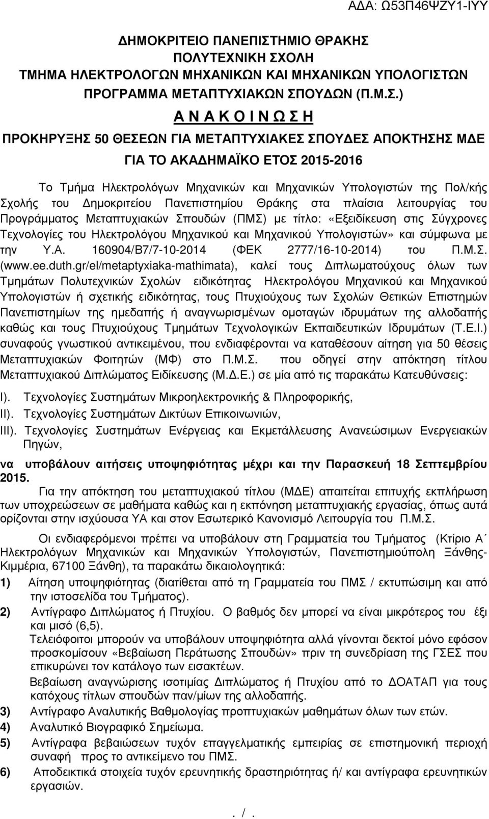 ΤΜΗΜΑ ΗΛΕΚΤΡΟΛΟΓΩΝ ΜΗΧΑΝΙΚΩΝ ΚΑΙ ΜΗΧΑΝΙΚΩΝ ΥΠΟΛΟΓΙΣΤ