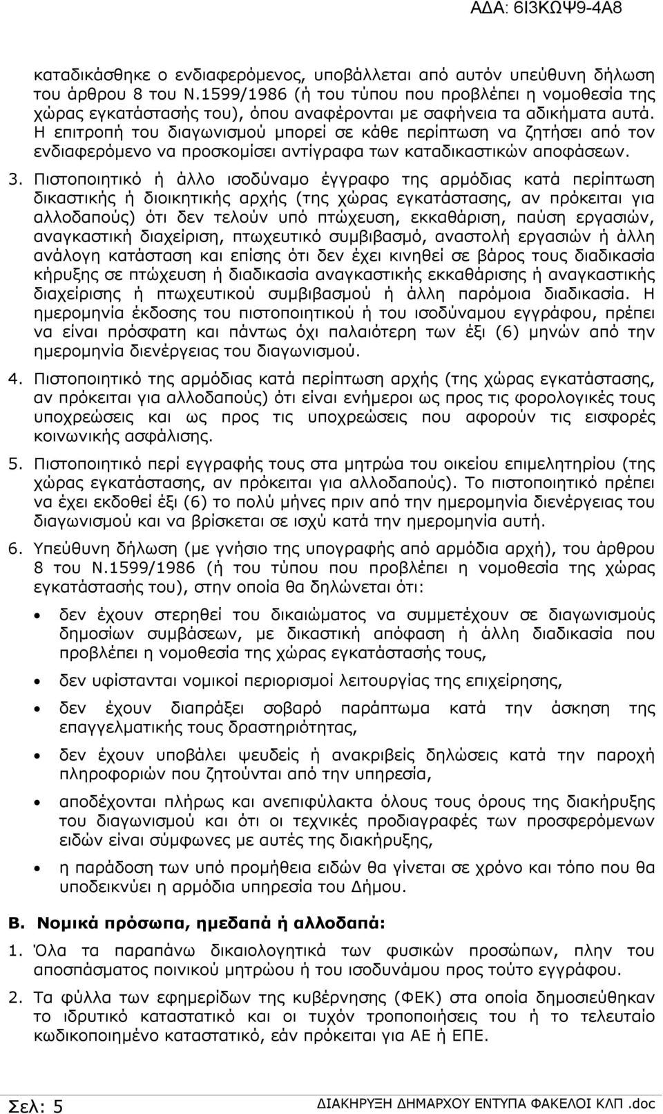 Η επιτροπή του διαγωνισμού μπορεί σε κάθε περίπτωση να ζητήσει από τον ενδιαφερόμενο να προσκομίσει αντίγραφα των καταδικαστικών αποφάσεων. 3.