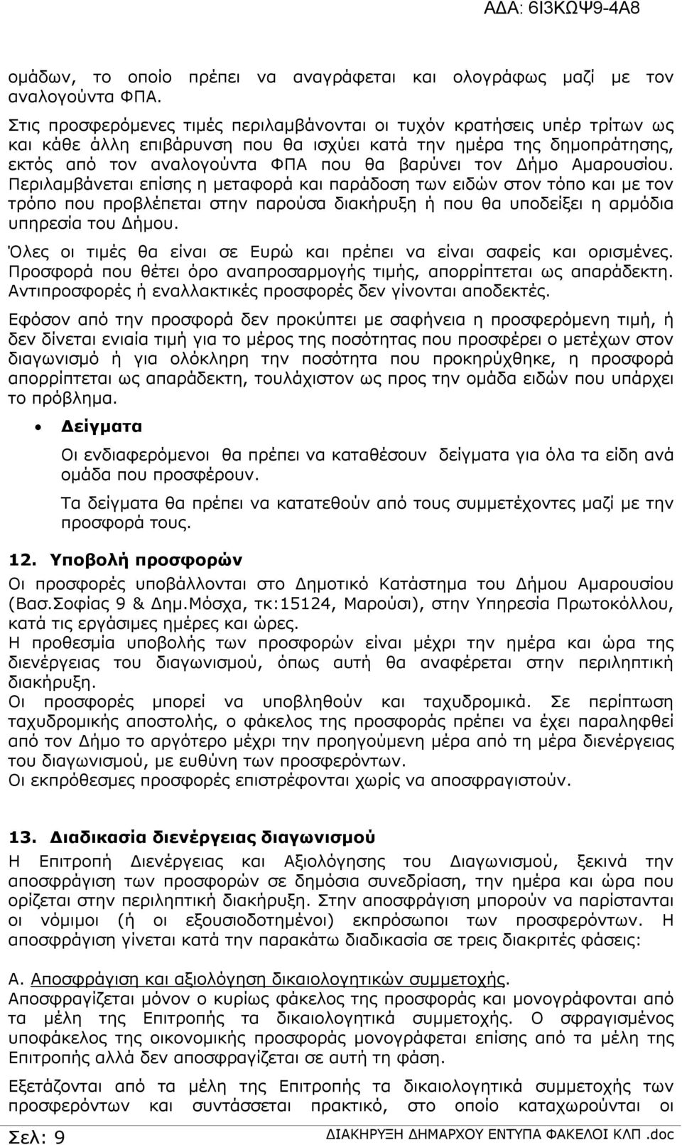 Αμαρουσίου. Περιλαμβάνεται επίσης η μεταφορά και παράδοση των ειδών στον τόπο και με τον τρόπο που προβλέπεται στην παρούσα διακήρυξη ή που θα υποδείξει η αρμόδια υπηρεσία του Δήμου.