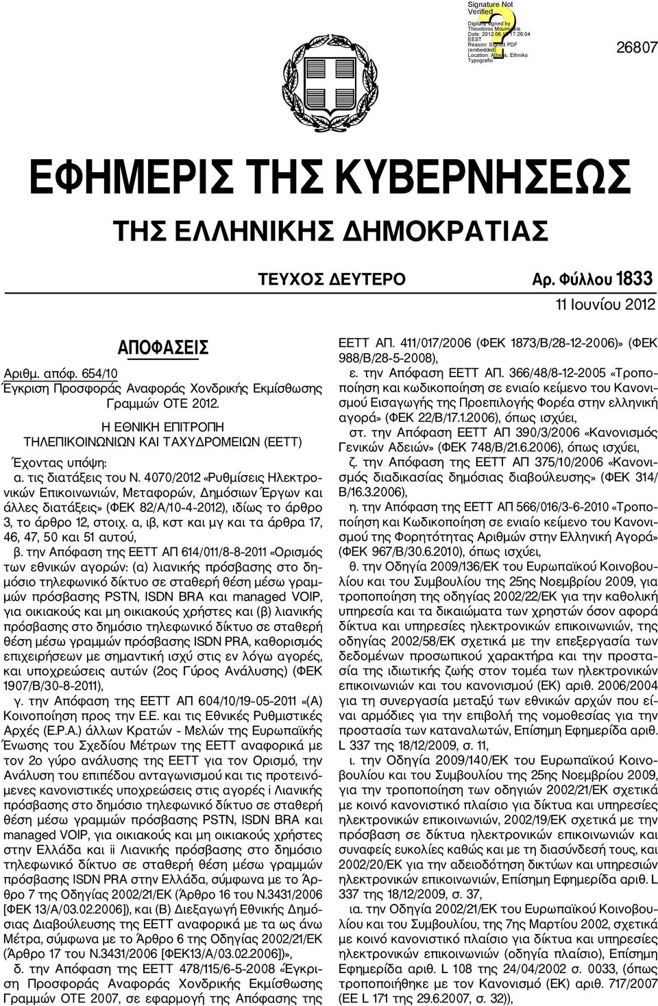 4070/2012 «Ρυθμίσεις Ηλεκτρο νικών Επικοινωνιών, Μεταφορών, Δημόσιων Έργων και άλλες διατάξεις» (ΦΕΚ 82/Α/10 4 2012), ιδίως το άρθρο 3, το άρθρο 12, στοιχ.