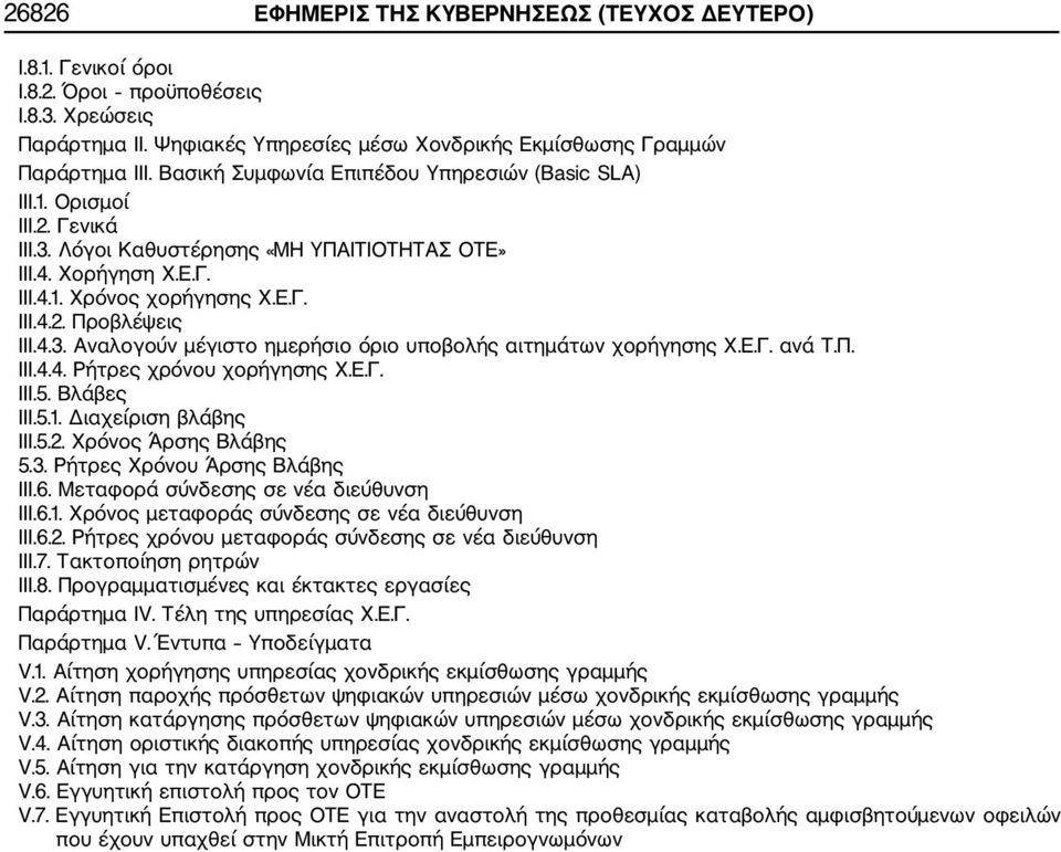 4.3. Αναλογούν μέγιστο ημερήσιο όριο υποβολής αιτημάτων χορήγησης Χ.Ε.Γ. ανά Τ.Π. III.4.4. Ρήτρες χρόνου χορήγησης Χ.Ε.Γ. III.5. Βλάβες III.5.1. Διαχείριση βλάβης III.5.2. Χρόνος Άρσης Βλάβης 5.3. Ρήτρες Χρόνου Άρσης Βλάβης III.