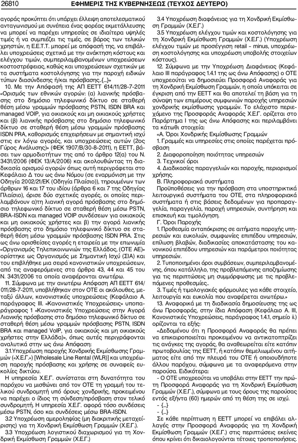 Τ. μπορεί με απόφασή της, να επιβάλ λει υποχρεώσεις σχετικά με την ανάκτηση κόστους και ελέγχου τιμών, συμπεριλαμβανομένων υποχρεώσεων κοστοστρέφειας, καθώς και υποχρεώσεων σχετικών με τα συστήματα