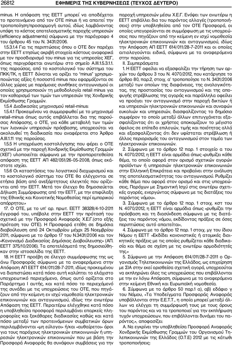 (efficiency adjustments) σύμφωνα με την παράγραφο 4 του άρθρου 45 του Ν. 3431/