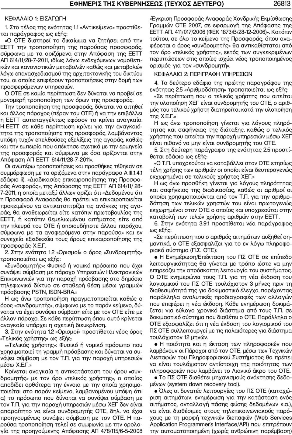 7 2011, ιδίως λόγω ενδεχόμενων νομοθετι κών και κανονιστικών μεταβολών καθώς και μεταβολών λόγω επανασχεδιασμού της αρχιτεκτονικής του δικτύου του, οι οποίες επιφέρουν τροποποιήσεις στην δομή των