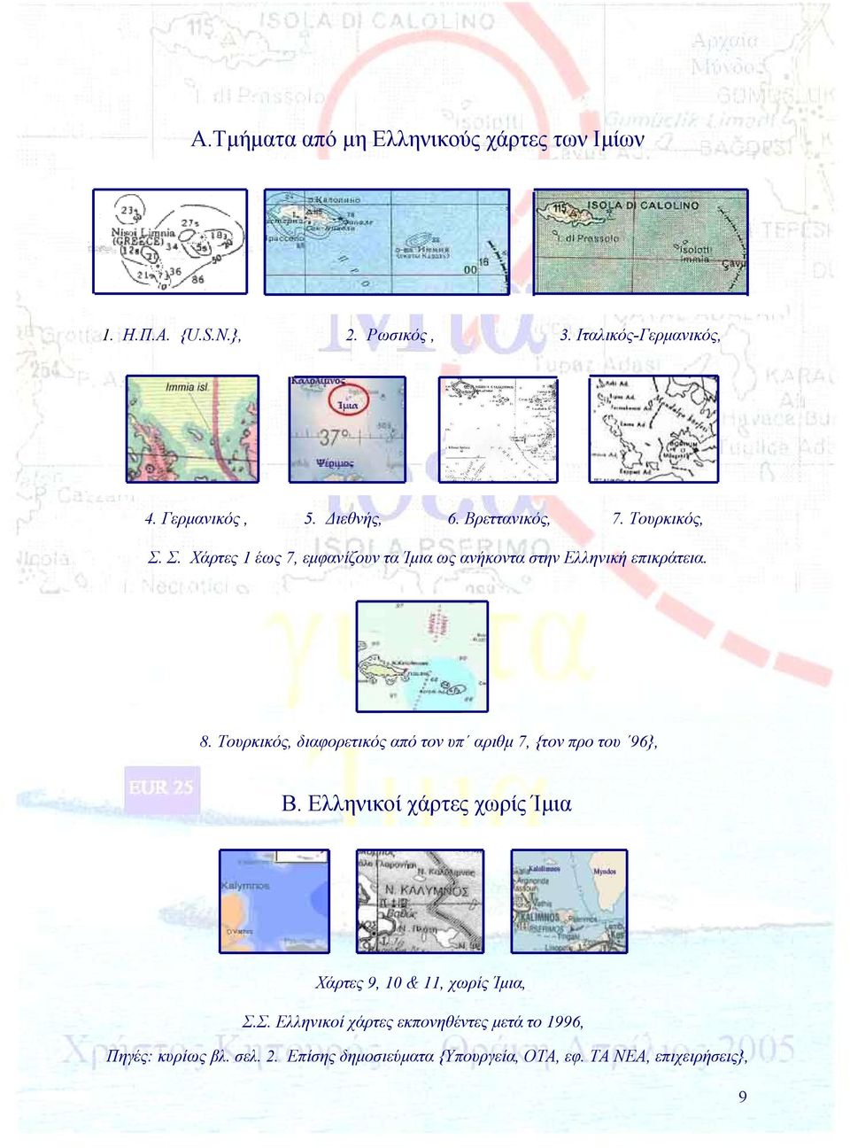 Τουρκικός, διαφορετικός από τον υπ αριθμ 7, {τον προ του 96}, Β. Ελληνικοί χάρτες χωρίς Ίμια Χάρτες 9, 10 & 11, χωρίς Ίμια, Σ.