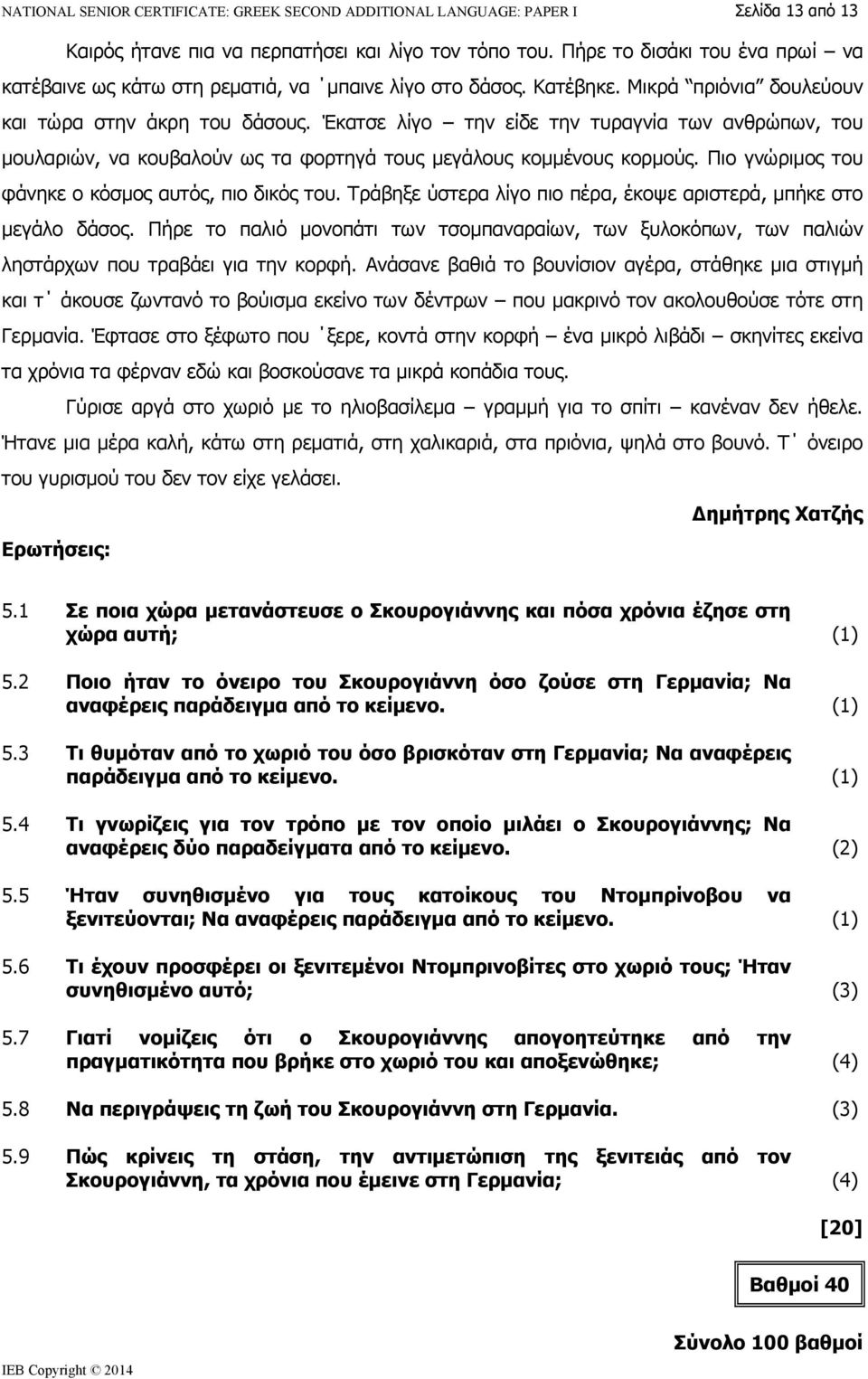 Έκατσε λίγο την είδε την τυραγνία των ανθρώπων, του μουλαριών, να κουβαλούν ως τα φορτηγά τους μεγάλους κομμένους κορμούς. Πιο γνώριμος του φάνηκε ο κόσμος αυτός, πιο δικός του.