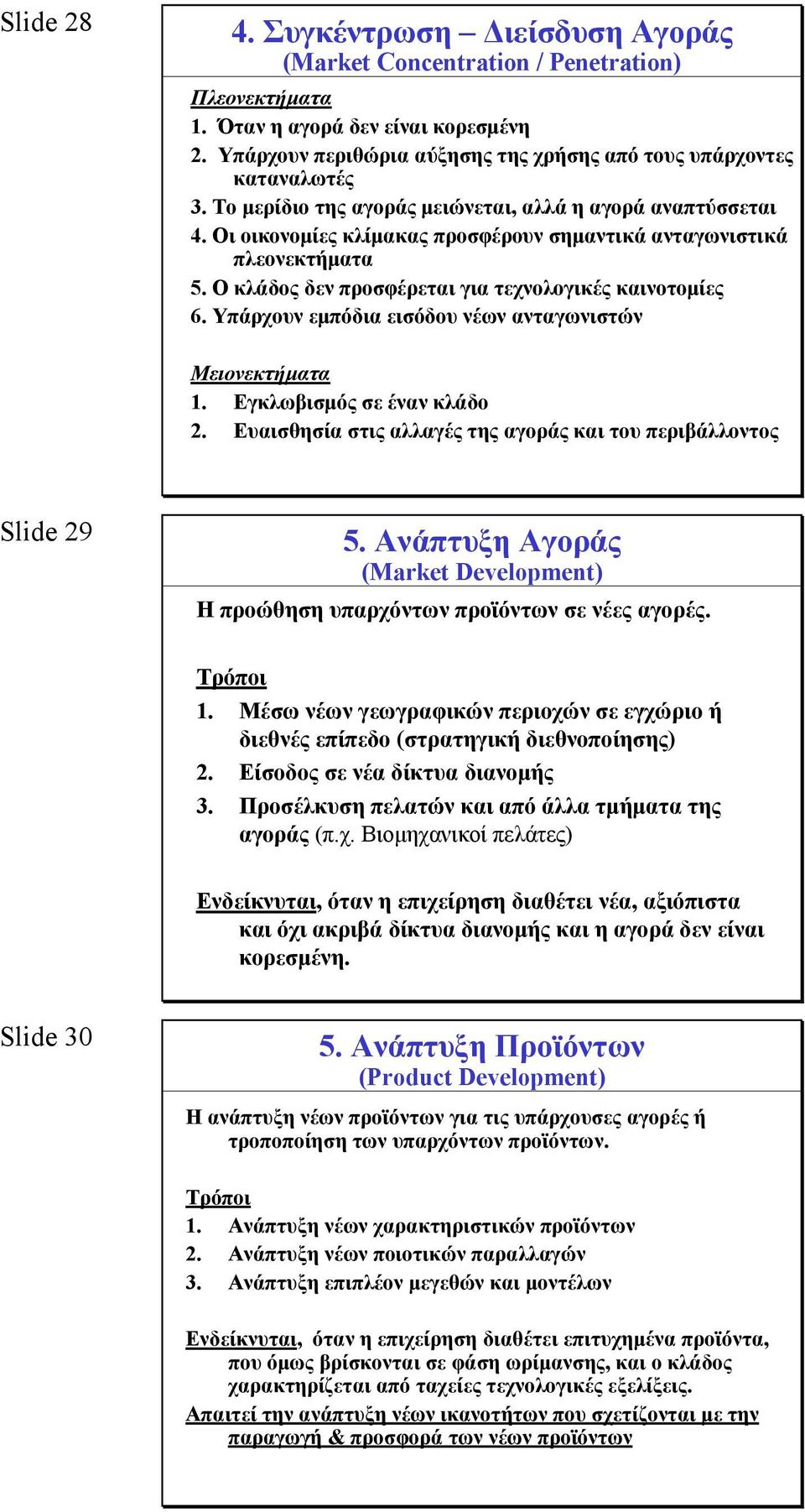 Οι οικονομίες κλίμακας προσφέρουν σημαντικά ανταγωνιστικά πλεονεκτήματα 5. Ο κλάδος δεν προσφέρεται για τεχνολογικές καινοτομίες 6. Υπάρχουν εμπόδια εισόδου νέων ανταγωνιστών Μειονεκτήματα 1.